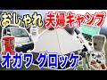 【夫婦キャンプ道具】冬キャンプ必須アラジンストーブ登場