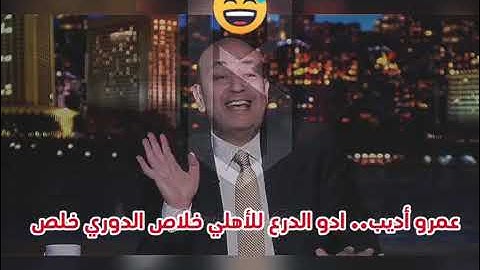"الطرد دا للاعب بيراميدز حرام مينفعش يتطرد اصلا انتو بتجاملو الأهلي" عمرو أديب هيتجنن بعد التعادل