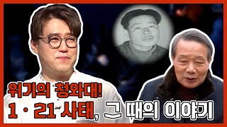 북한 124부대 청와대를 습격하다! 68년 1ㆍ21 사태 이야기| 선을 넘는 녀석들 : 마스터-X | TVPP | MBC 210523 방송