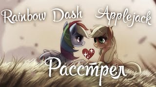 Rainbow Dash & Applejack - Расстрел (Алёна Швец) / (Заказ)