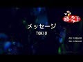 【カラオケ】メッセージ/TOKIO