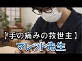 【手の痛みの救世主】マレット先生　ご挨拶