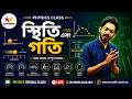 WBCS &amp; WB TET Upper Primary Science Class | স্থিতি ও গতি | WB TET Upper Primary Science