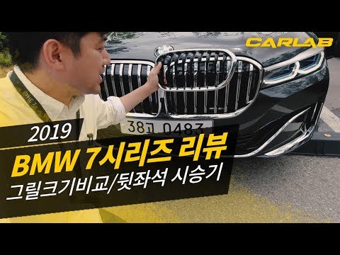 [7시리즈 리뷰1] 뒷좌석 시승기 / 그릴 크기 비교 [카랩/<strong>CARLAB</strong>]