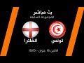 بث مباشر مباراة تونس × انجلترا  18-06-2018 HD