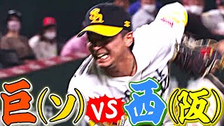 巨(ソ) vs 西(阪)