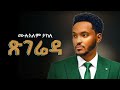 Mulualem Takele ጽገሬዳ New Ethiopian Music 2026 Official YEGNA BEATS Mulualem Takele ጽገሬዳ New Ethiopian Music 2026 Official YEGNA BEATS