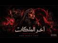 صوت اكس   آخر الملكات في زمن الهوى                                                                 نجومي