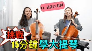 挑戰15分鐘學大提琴江老師要到美國考樂團了