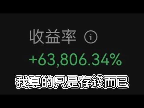 五天賺進XX萬！低風險的質押挖礦，晚點進這支影片的人會後悔。（現在還正在挖礦中，最新的是ALT）