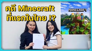 คดี Minecraft แรกในไทย !? ดราม่าเซิฟดังฟ้องผู้เล่นโกงเกมในเซิฟเวอร์