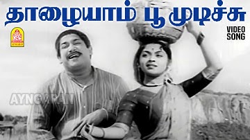 Thalaiyaam Poo Mudichu - HD Video Song|தாழையாம் பூமுடிச்சு|Bhaaga Pirivinai |Sivaji Ganesan