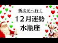 水瓶座、ものすごいことになる。新次元で大成功する。縁を感じたら観てね。2025年12月全体運勢♒️仕事恋愛不安解消評価や印象【個人鑑定級タロットヒーリング】Tarot &Oracle