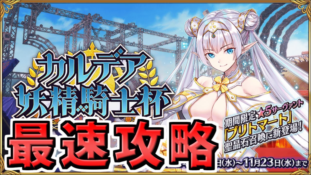 Fgo フリクエ更新 最速攻略 In カルデア妖精騎士杯 Youtube
