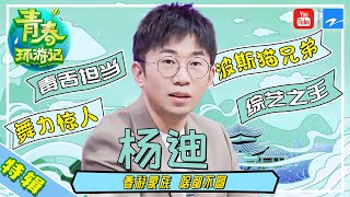 【杨迪特辑】你们的综艺宝藏#杨迪 来咯~ 这个自带笑点的男人 究竟有什么魔力能够让你笑个不停呢？[浙江卫视官方HD]