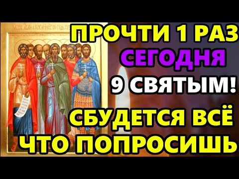 Самая Сильная Молитва о Помощи в праздник Девять Святых! ВКЛЮЧИ И ВСЕ СБУДЕТСЯ! Православие