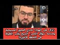 زلزال على الهواء تحدي العجوز المسيحية وصدمة سؤال الخمر الشيخ يقلب الطاولة في اللحظة الأخيرة 