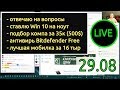 Отвечаю на вопросы, ставлю Win 10 и программы, подбираю комп за 35 к и рекомендую мобилку от Asus.