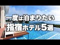 【本気で厳選】鹿児島県指宿温泉の旅行やデートおすすめホテル!人気旅館5選