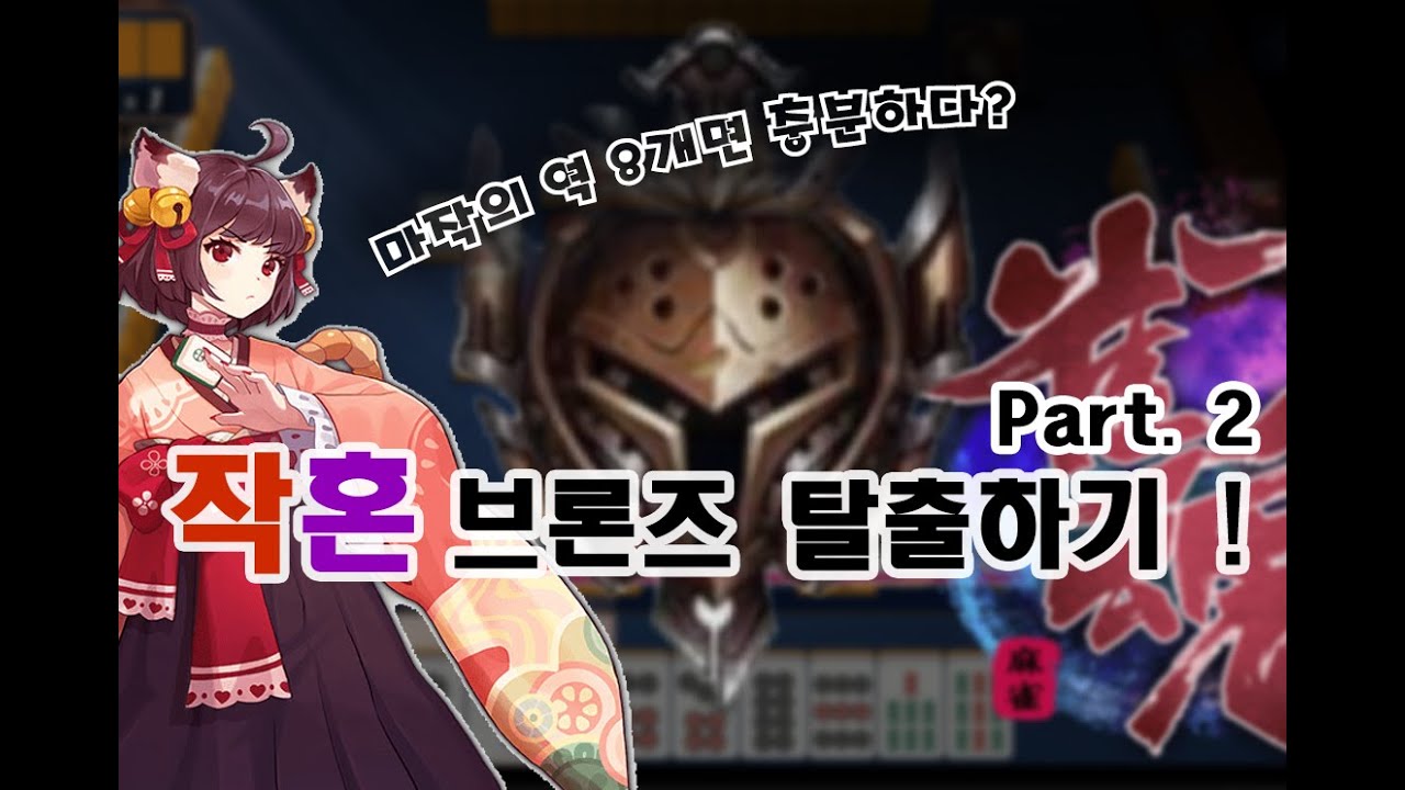 [마작강의] 마작 역 8개면 충분하다?(작혼 초심탈출2편)