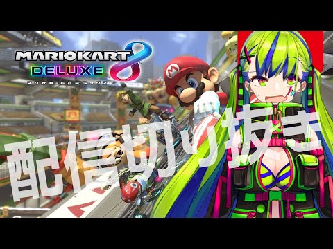 【切り抜き】イチナナマリオカート大会予選で汚い声で絶叫【イチナナ】