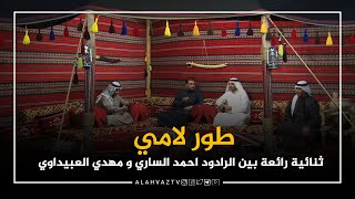 طور لامي / ثنائیة رائعة بین الرادود احمد الساري و مهدي العبیداوي