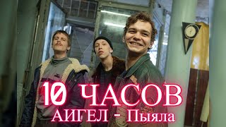 10 ЧАСОВ | АИГЕЛ – Пыяла (СЛОВО ПАЦАНА)