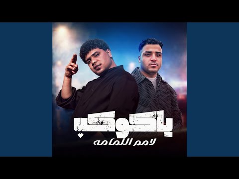 Ahmed Moza, Eslam Kabonga & figo eldakhlawy - ياكوكب لامم اللمامه ( يابت انتي قمبلة )