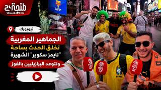نيويورك.. الجماهير المغربية تخلق الحدث بساحة "تايمز سكوير" الشهيرة وتتوعد البرازيليين بالفوز 