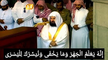 آيات مؤثرة من سورة الأعلى للشيخ السديس