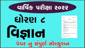 std 8 science varshik parixa april 2022 dhoran 8 vigyan exam 2022 std 8 science paper solution