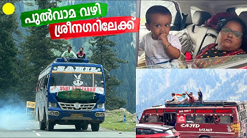 EP #57 മുഗൾ റോഡ്, പുൽവാമ വഴി ശ്രീനഗറിലേക്ക് | Finally we reached Srinagar