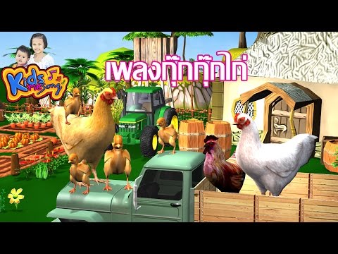 เพลงกุ๊กกุ๊กไก่ เพลงเด็ก เพลงกลุ่อมเด็ก -  Chicken thai song for kids