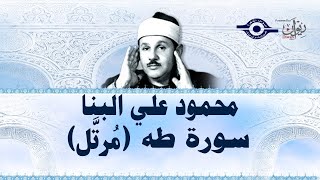 سورة طه - محمود علي البنا