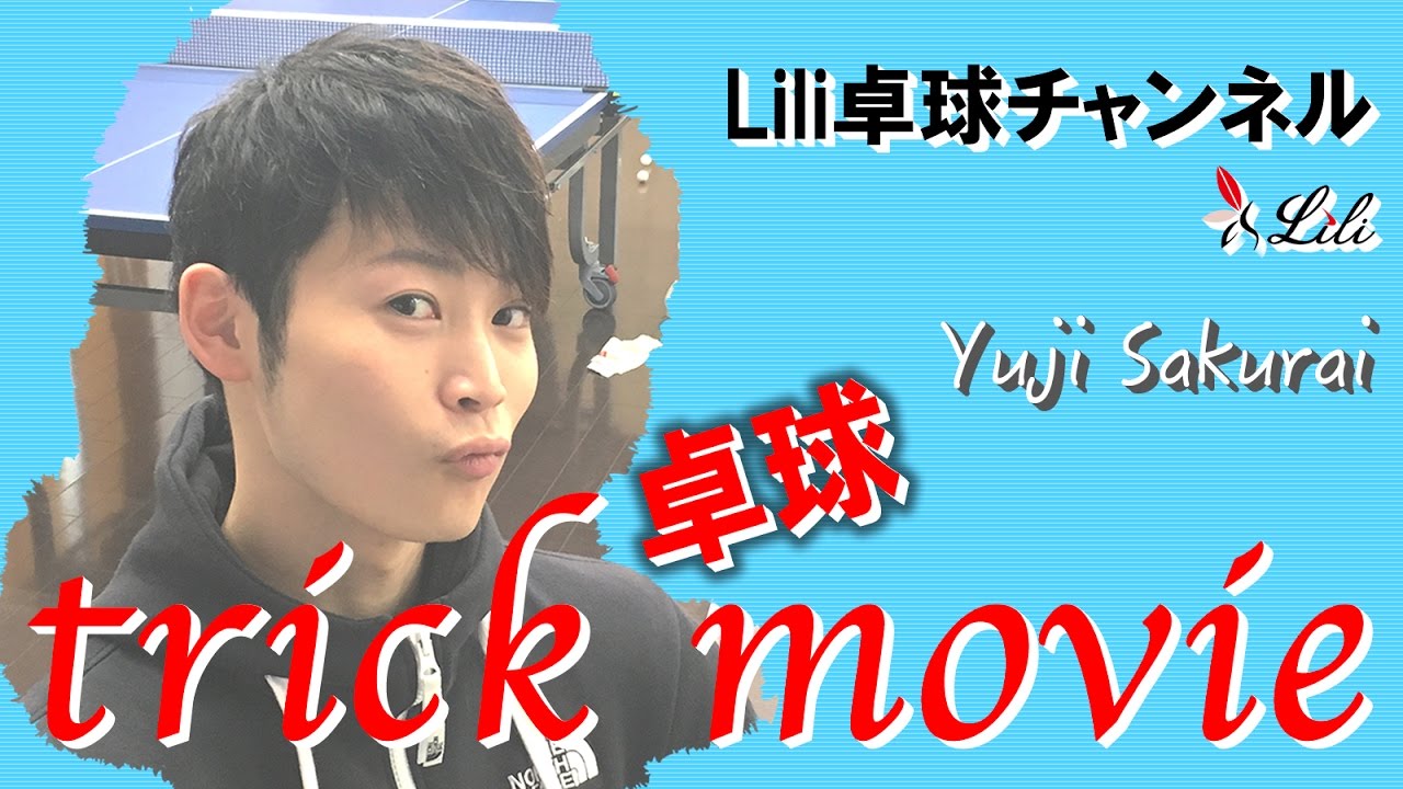 卓球動画　櫻井コーチ トリッキーショット♪　【Lili卓球チャンネル】