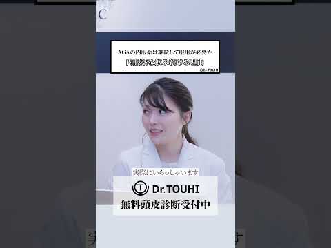 AGAの内服薬は継続して服用が必要か 内服薬を飲み続ける理由