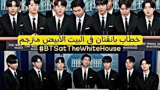 [full] BTS at The White House Sub ENG AR خطاب بانقتان في البيت الأبيض مترجم للعربية والانجليزية كامل