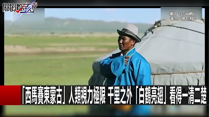 “西马赛东蒙古”人类视力极限 千里之外“白鹤亮翅”看得一清二楚 刘灿荣 黄创夏 20161229-3 关键时刻 - 天天要闻