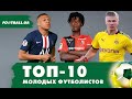 ТОП-10 самых сильных молодых футболистов