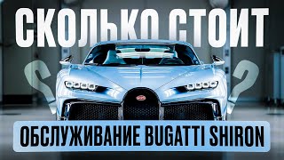 Сколько стоит обслуживание Bugatti ?