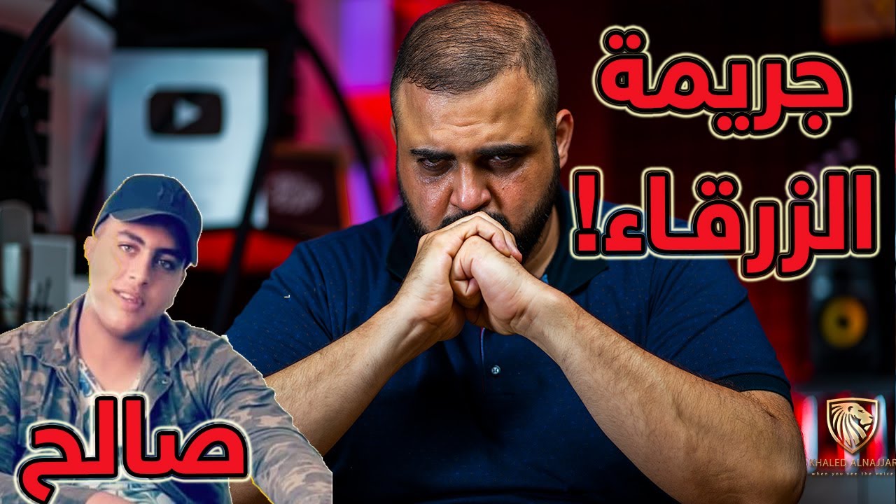 جريمة الزرقاء | صالح الزرقاء | قطعوا يديه فقؤوا عيونه | مع خالد النجار ?