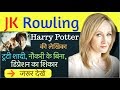 J K Rowling Biography in Hindi | Inpiring Biography of JK Rowling