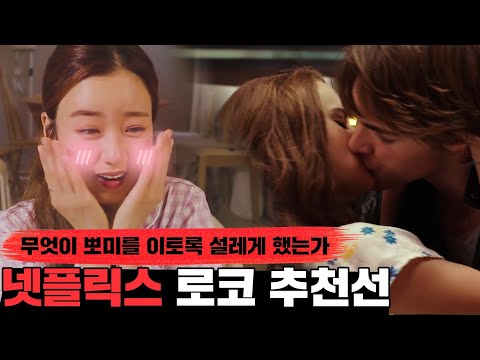(영화 추천) 혼자보면 좋은 넷플릭스 로코 영화 추천해뽐🧐 | 뽐리뷰 | Netflix <strong>Romantic</strong> <strong>Comedy</strong> Movies