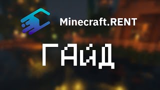 MINECRAFT.RENT - ЛУЧШИЙ ДЕШЕВЫЙ ХОСТИНГ СЕРВЕРОВ МАЙНКРАФТ | MithDep