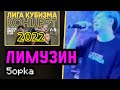 ЛИМУЗИН | ПЯТËРКА | КОНЦЕРТ ЛИГИ КУБИЗМА 2022