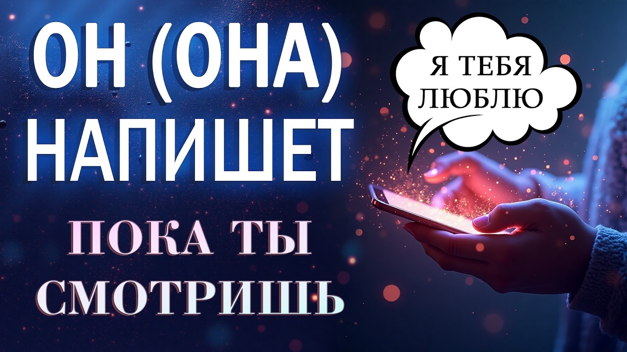 💬СРАЗУ СРАБОТАЕТ! ОН (она) НАПИШЕТ ПРЯМО ВО ВРЕМЯ ПРОСМОТРА