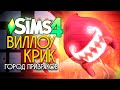 ОХОТА НА ПРИЗРАКОВ - ВИЛЛОУ КРИК: ГОРОД ПРИЗРАКОВ - СИМС 4 (THE SIMS 4 PARANORMAL)