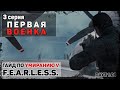 Первая военка | 3 серия | DayZ 1.09 | F.E.A.R.L.E.S.S.