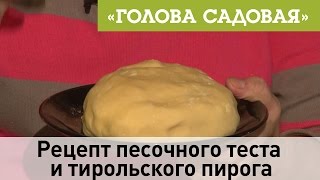 Голова садовая - Рецепт песочного теста и тирольского пирога Голова садовая - Рецепт песочного теста и тирольского пирога