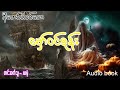 မှော်၀◌င်စုန်း (အစ- အဆုံး)